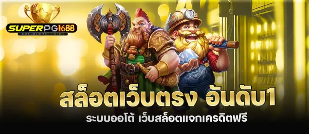 สล็อตเว็บตรง อันดับ1 ระบบออโต้ เว็บสล็อตแจกเครดิตฟรี MARDIBET