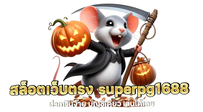 สล็อตเว็บตรง superpg1688 ฝากเงินง่าย บัญชีเดียว เล่นได้เลย