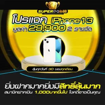 โปรโมชั่น superpg1688