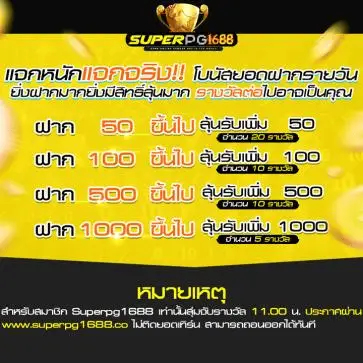 โปรโมชั่น superpg1688