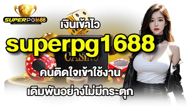 เงินเข้าไว superpg1688 คนติดใจเข้าใช้งาน เดิมพันอย่างไม่มีกระตุก